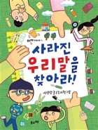 사라진 우리말을 찾아라!  표지이미지