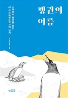 펭귄의 여름 : 남극에서 펭귄을 쫓는 어느 동물행동학자의 일기 표지이미지