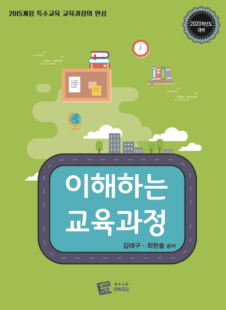 이해하는 교육과정 : 2015개정 특수교육 교육과정의 완성 : 2020학년도 대비