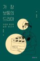 가장 보통의 드라마: 드라마 제작의 슬픈 보고서