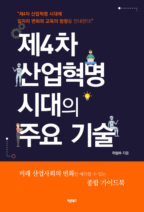 제4차 산업혁명 시대의 주요 기술 : 제4차 산업혁명 시대 기업의 아이템 탐색과 생산성 향상의 길잡이!