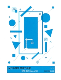 실전 리액트 프로그래밍 : 리액트 훅부터 Next.js까지