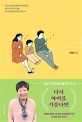 다시 아이를 키운다면 : 박혜란 할머니가 젊은 부모들에게 주는 맘 편한 육아 이야기