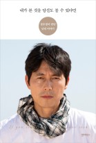 내가 본 것을 당신도 볼 수 있다면  = If you could see what I have seen  : 정우성이 만난 난민 이야기  표지이미지