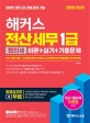 해커스 전산세무 1급 법인세 이론+실기+기출문제 (2019)