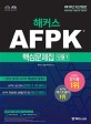 해커스 AFPK 핵심문제집 모듈 1 (2019,AFPK 4년 연속 합격자 수 1위! / 모의고사 3회분)