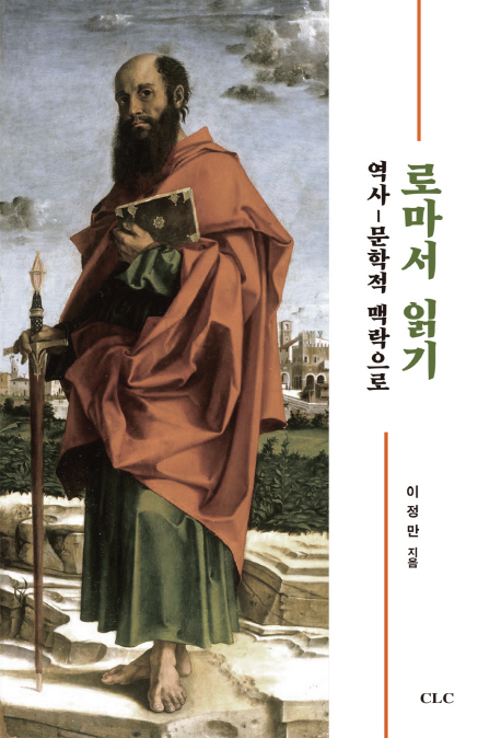 로마서 읽기 = The View in the Context of Romans : 역사-문학적 맥락으로