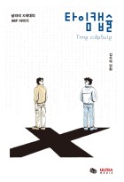 타임캡슐 : [코믹/일상] : 날라리 X세대의 IMF 이야기 = Time capsule  표지이미지