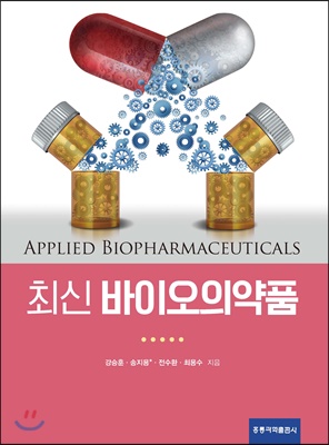 (최신) 바이오의약품  = Applied biopharmaceuticals