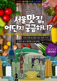 서울 맛집, 어딘지 궁금하니? [전자책] : 엄선된 서울 맛집 리스트 4,200選!