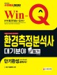 Win-Q 환경측정분석사 대기분야 필기 단기완성 (2020)