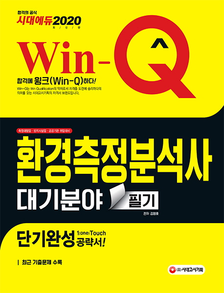 (Win-Q) 환경측정분석사  : 대기분야  : 필기