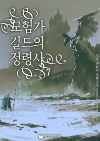 모험가 길드의 정령사. 7- [전자책]