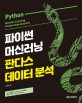 파이썬 머신러닝 판다스 데이터 분석= Python machine learning pandas data analytics