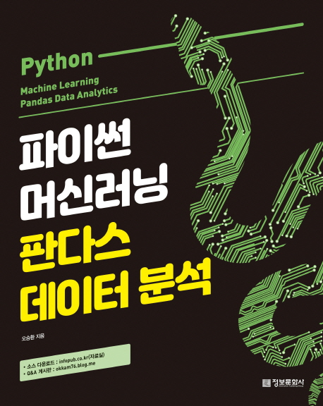 파이썬 머신러닝 판다스 데이터 분석  = Python machine learning pandas data analytics