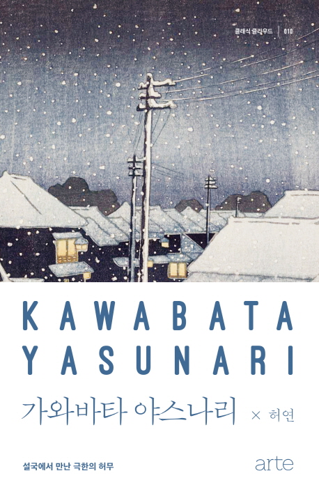가와바타 야스나리 (설국에서 만난 극한의 허무)