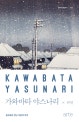 가와바타 야스나리 : 설국에서 만난 극한의 허무