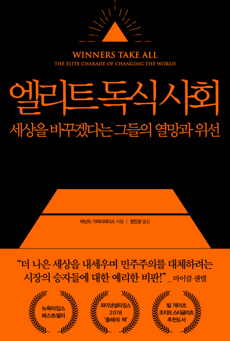 엘리트 독식 사회 = Winners take all : 세상을 바꾸겠다는 그들의 열망과 위선
