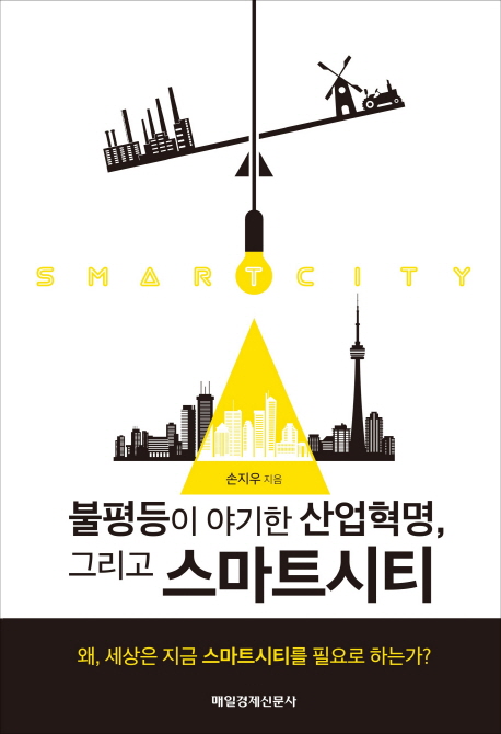 (불평등이 야기한 산업혁명 그리고) 스마트시티 = Smart city