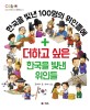 (한국을 빛낸 100명의 위인들에)더하고 싶은 한국을 빛낸 위인들