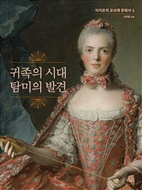 귀족의 시대 탐미의 발견 (이지은의 오브제 문화사 1)