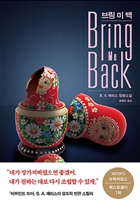 브링 미 백 = Bring me back : B. A. 패리스 장편소설