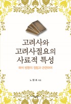 고려사와 고려사절요의 사료적 특성 : 해석 방향의 정립과 관련하여 표지이미지