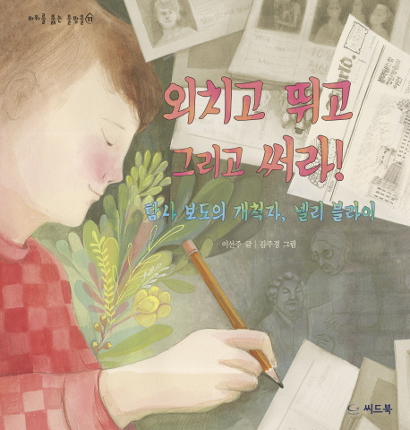 외치고뛰고그리고써라!:탐사보도의개척자,넬리블라이