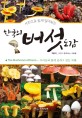(사진으로 쉽게 알아보는)한국의 버섯 도감 = The mushroom of Korea : 우리산과 들에 숨쉬고 있는 보물