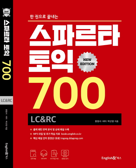 스파르타 토익 700 LC&RC (뉴 에디션,한 권으로 끝내는)