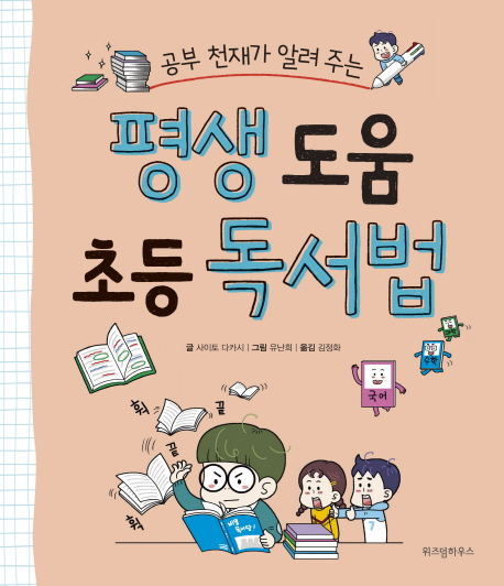 (공부 천재가 알려 주는)평생 도움 초등 독서법