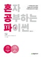 혼자 공부하는 파이썬 (파이썬 최신 버전 반영)