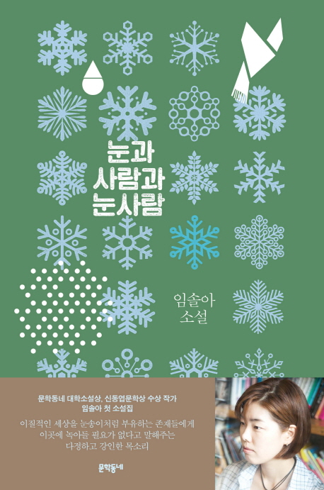 눈과 사람과 눈사람 : 임솔아 소설
