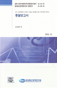 지능정보기술의 사회적 수용성 모형개발 및 결정요인분석