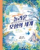 (아빠와 함께 떠나는) 놀라운 모험의 세계  = The lost book of adventure  : 생존, 탐험 캠핑의 모든 것