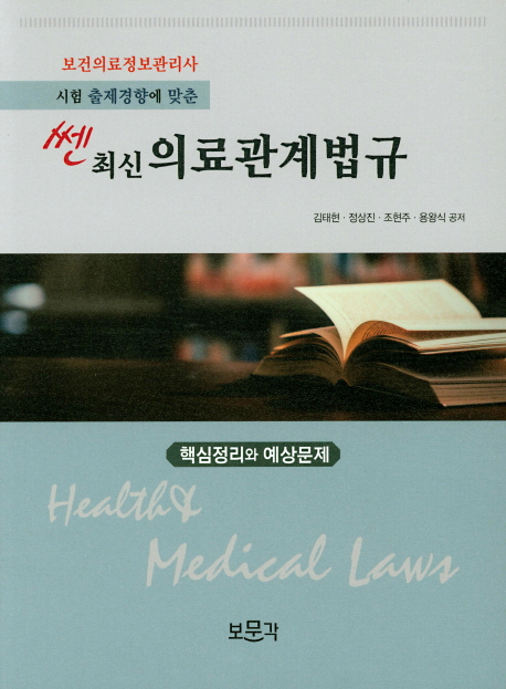 (보건의료정보관리사 시험 출제경향에 맞춘) 쎈 최신 의료관계법규  : 핵심정리와 예상문제