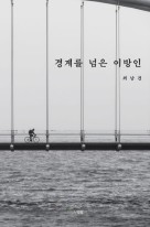 경계를 넘은 이방인 표지이미지
