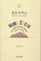 호모 서커스 = Homo circus : circusian & human culture in the 21st century : 곡예사와 21세기 인류문화