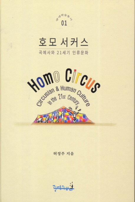 호모 서커스  : 곡예사와 21세기 인류문화  = Homo circus : circusian & human culture in the 21st century