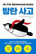 방탄 사고 (걱정,무기력,질병으로부터 당신을 지킬 해독제) 표지이미지