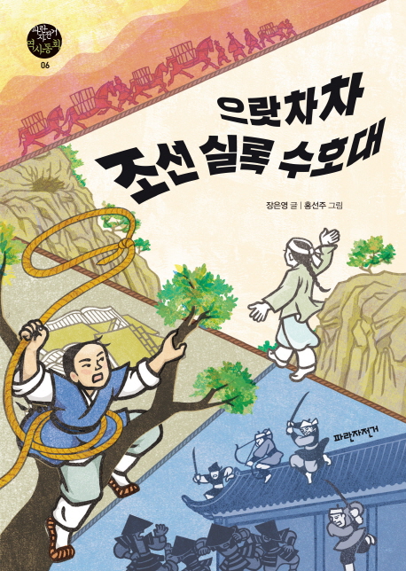 으랏차차조선실록수호대