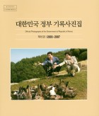 대한민국 정부 기록사진집. 제16권, 2003~2007 표지이미지