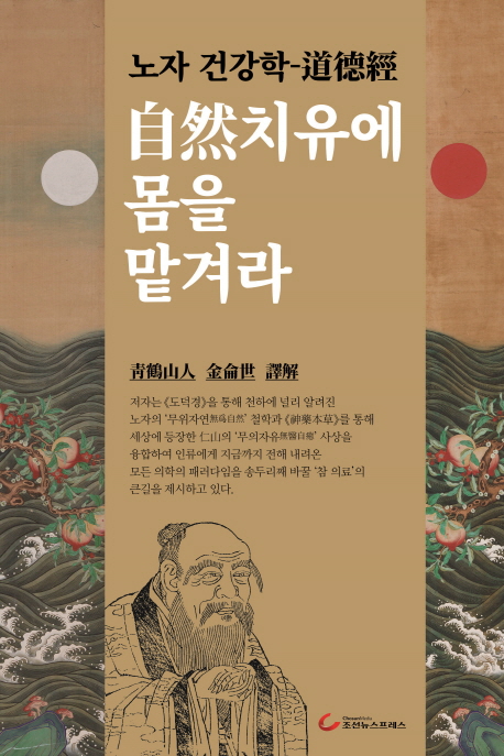 自然치유에 몸을 맡겨라  : 노자 건강학-道德經