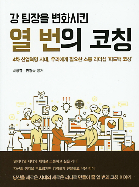 (강 팀장을 변화시킨)열 번의 코칭 : 4차 산업혁명 시대, 우리에게 필요한 소통 리더십 '피드백 코칭'