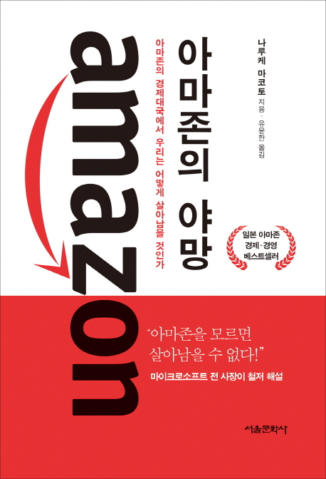 아마존의 야망 (아마존의 경제대국에서 우리는 어떻게 살아남을 것인가)