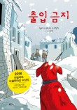 출입금지 이미지