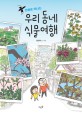 (만화로 떠나는) 우리 동네 식물여행