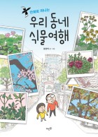 (만화로 떠나는) 우리 동네 식물여행 표지이미지