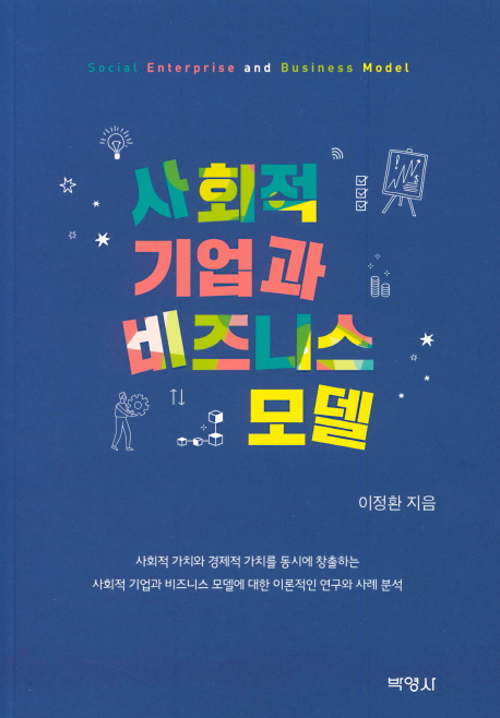 사회적 기업과 비즈니스 모델 = Social enterprise and business model