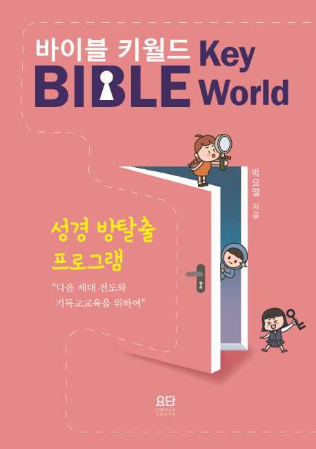 바이블 키월드 : 성경 방탈출 프로그램 = Key Bible World